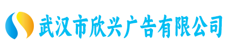 武汉市欣兴广告有限公司